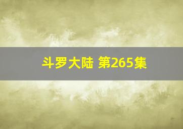 斗罗大陆 第265集